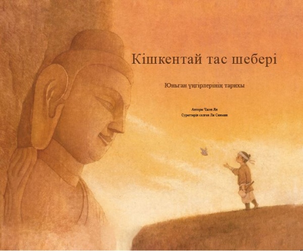 Замануи ертегілер Кішкентай тас шебері